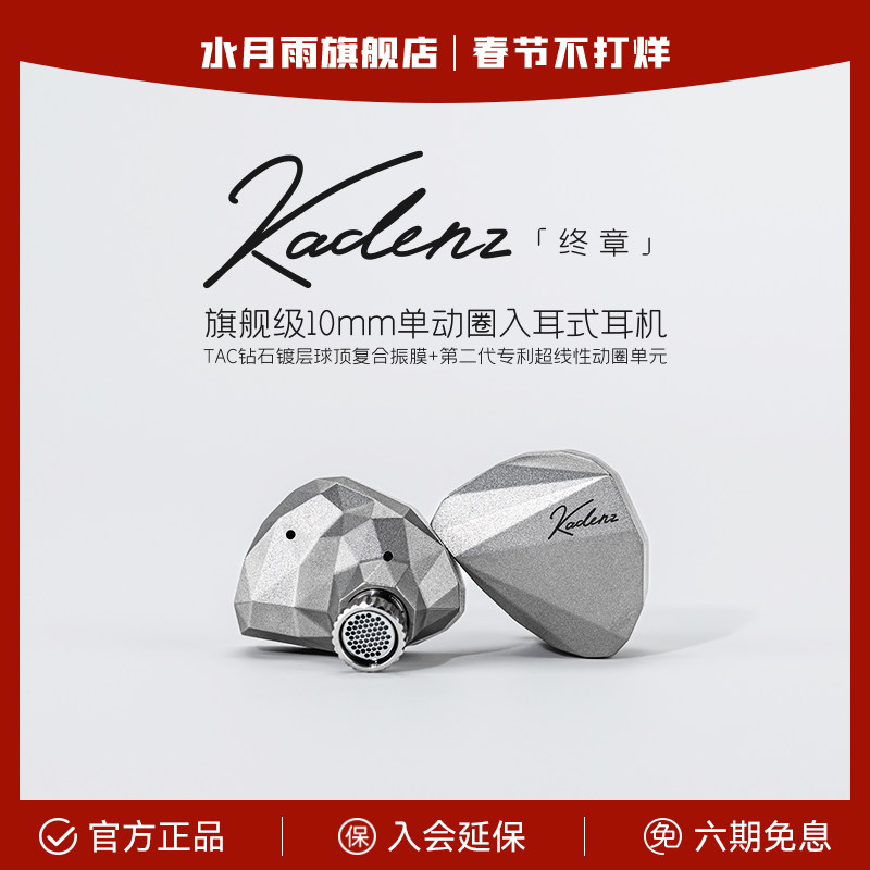 水月雨终章KADENZ钻石镀层旗舰级单动圈HiFi耳机标配4.4