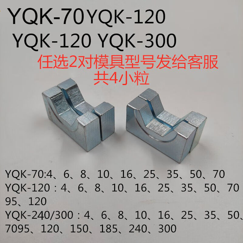 液压钳模具头手动压线钳模具头六角压块模子YQK120240300平方2对