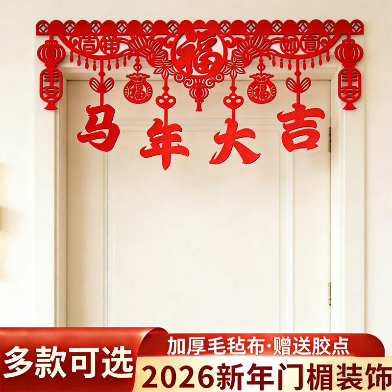 2026马年新款门楣拉花卧室门毛毡挂件新年拉花装扮喜庆福字门帘,节庆用品/礼品,挂饰/生肖挂饰,淘宝优惠券,粉丝福利购,淘宝优惠卷