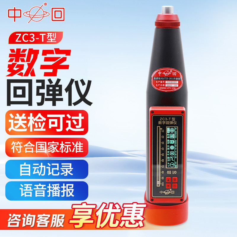 乐陵中回ZC3-T混凝土数显回弹仪数字回弹仪一体式砼强度检测仪