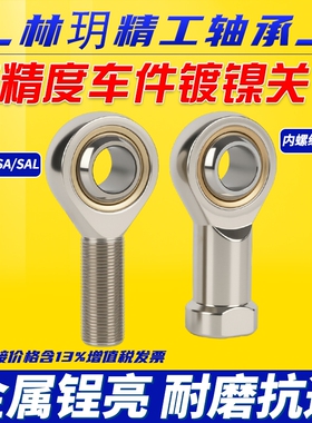 林玥高端精密车件镀镍气缸鱼眼接头轴承杆端关节向心球头SI5  6 8