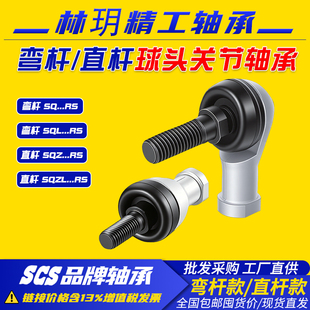 林玥精工弯杆直杆球头杆端关节轴承万向节SQ5 6 8 SQZ6 8