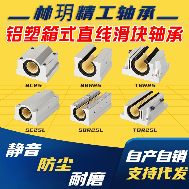 箱式【铝塑滑块】轴承座铝闭口SCS开口TBR加宽TBR加长SCS SBR16uu