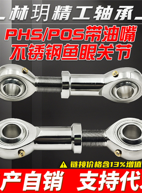 带油嘴304材质不锈钢鱼眼轴承杆端关节万向节内外粗细PHS5 6 POS6