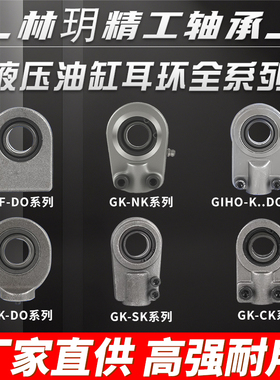 液压油缸焊接耳环GK..DO GK...SK GK...NK GK...CK GIHO-K...DO