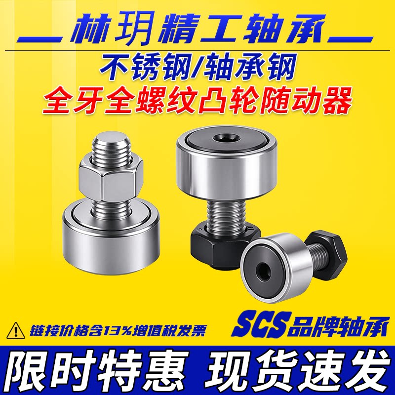 林玥精工全牙全螺纹凸轮随动器螺栓滚轮滚针轴承CF6 810