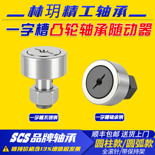凸轮轴承随动器  不密封  一字圆柱C-CFR8-19  一字圆弧C-CFU8-19