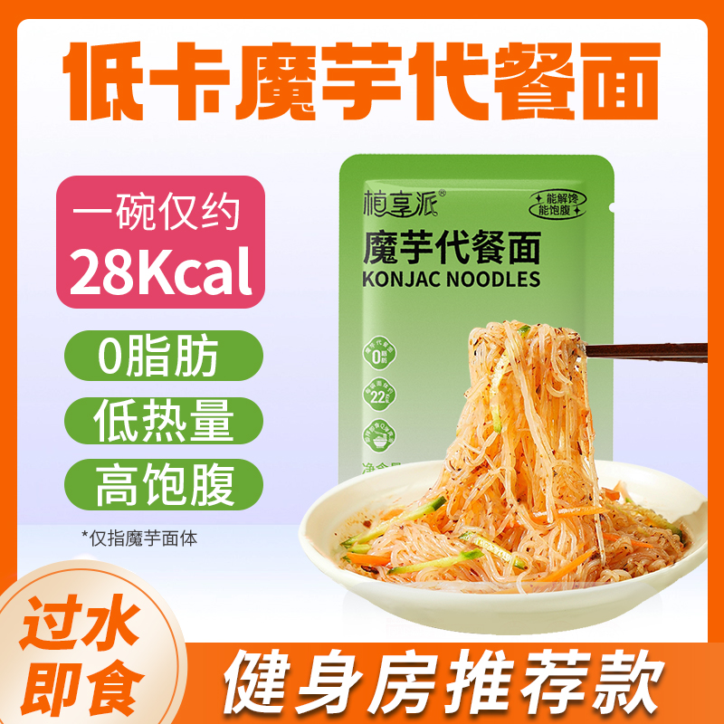 【拍8包邮到手19.9】植享派魔芋代餐面120g无料包新老包装随机发