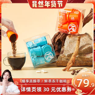 【晁然专属】植享派醇萃能量鲜萃双控VITA即溶冻干黑咖啡粉0脂