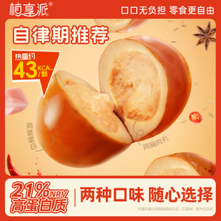 植享派鸡胸肉夹心卤蛋高蛋白即食解馋无蛋黄