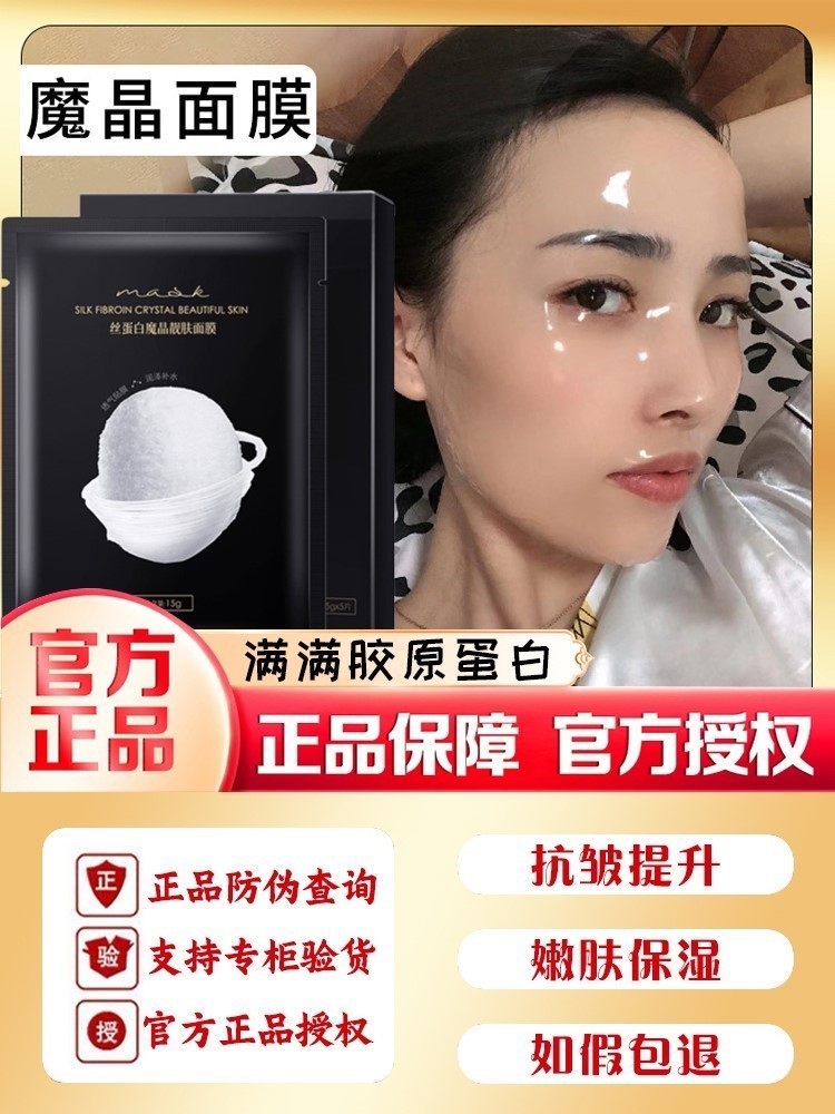 蚕丝蛋白魔晶面膜胶原蛋白提拉紧致抗衰补水保湿熬夜