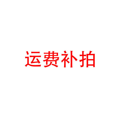 运费补拍单品戴格专用