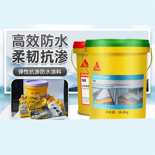 定制西卡158防水涂料188弹性抗渗柔韧型卫生间防水灰浆胶浆浆料15