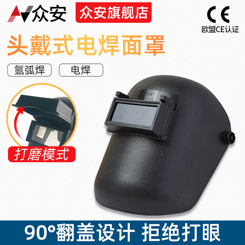 众安电焊面罩（经典版）