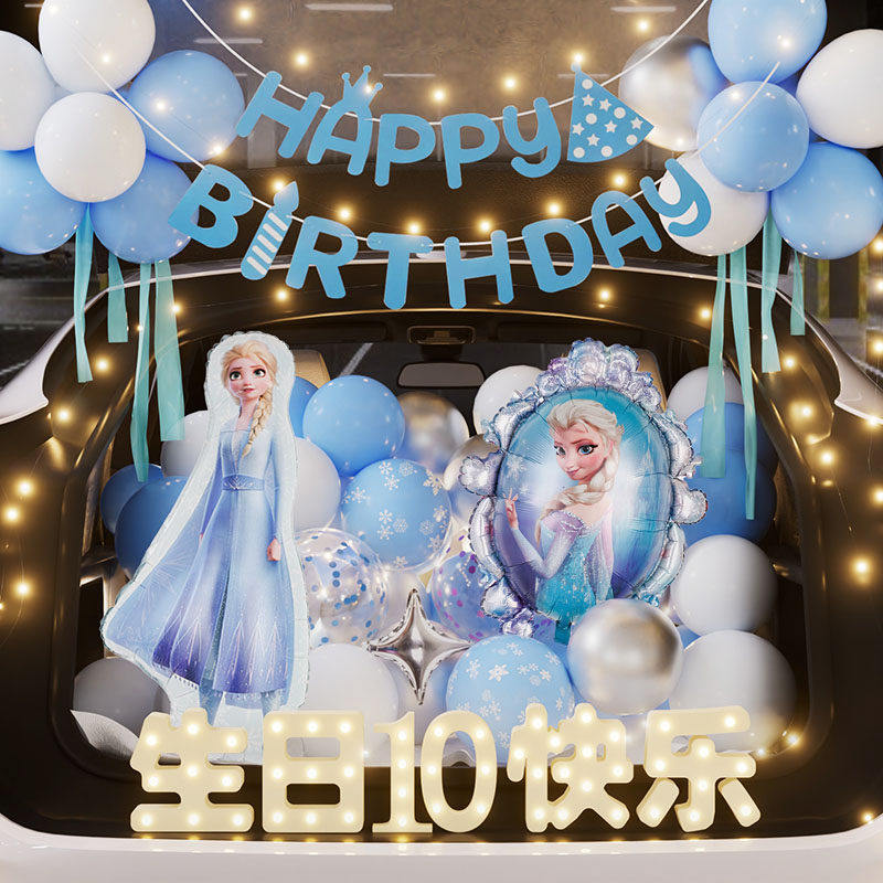 艾莎公主后备箱惊喜生日女儿布置装饰小女孩仪式感快乐汽车尾10岁