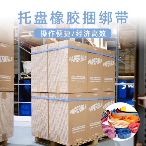 安捷利托盘橡胶捆绑带货物包装周转固定带纸箱打包运输环保松紧带