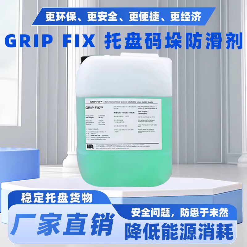 Grip Fix码垛防滑剂 货物运输加固防滑胶 光滑袋子防滑加固胶水