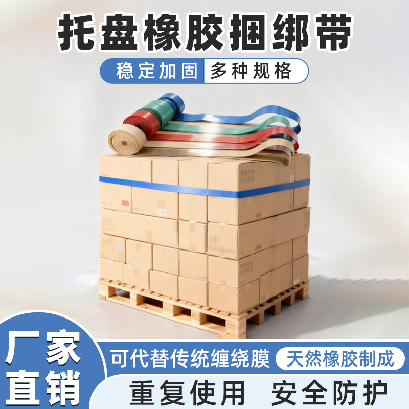 安捷利托盘货物捆绑带固定带橡皮弹力周转捆绑带运输松紧防滑带,包装,捆绑带,淘宝优惠券,粉丝福利购,淘宝优惠卷