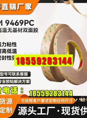 3M9469PC超薄透明强力无基材FPC线路板专用耐高温3M双面胶带