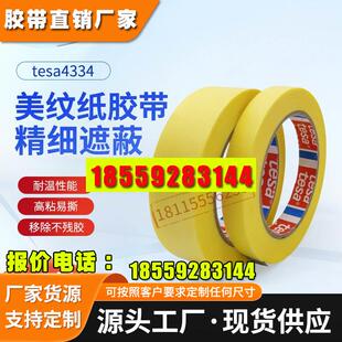 德莎4334tesa4334黄色美纹纸易手撕油漆喷涂遮蔽缠绕胶带不留残胶