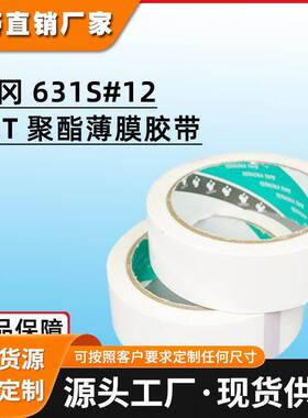 寺冈631S#12白色pet聚酯胶带太阳能电池高缘单面定位温绝胶带