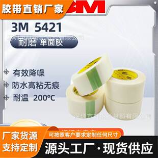 3M5421耐磨防刮胶带3M5423高分子聚乙烯增滑降噪减震工业单面胶带