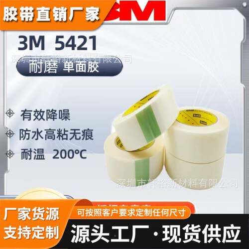 3M5421耐磨防刮胶带3M5423高分子聚乙烯增滑降噪减震工业单面胶带