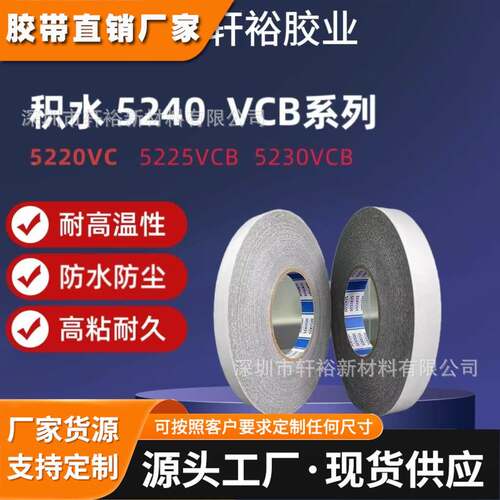 SEKISUI积水5210 5215 5220 5225 5230 5240VCB 防水黑色泡棉胶带