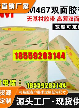 3M467mp双面胶带无基材超薄透明无痕耐高温强力双面胶带
