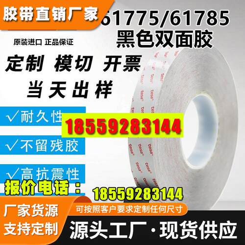 德莎TESA61775 黑色PET基材丙烯酸高粘耐温耐磨胶系双面胶