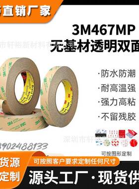 3M467MP双面胶200MP无基材超薄0.05MM厚无痕双面胶防水耐高温