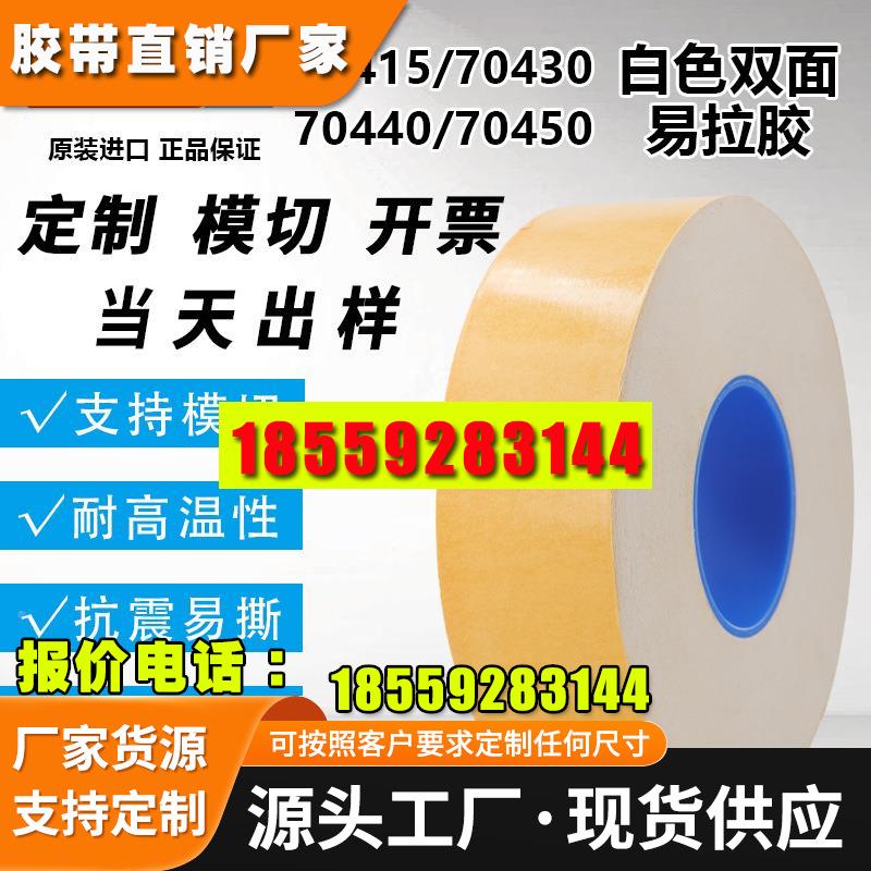 tesa70415-70430-70440-70450易拉胶带铭牌标志粘贴塑料+模切冲型
