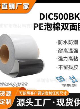 DIC500BK黑色PE泡棉双面胶防水等级IP67厚度0.5MM耐高温强粘性
