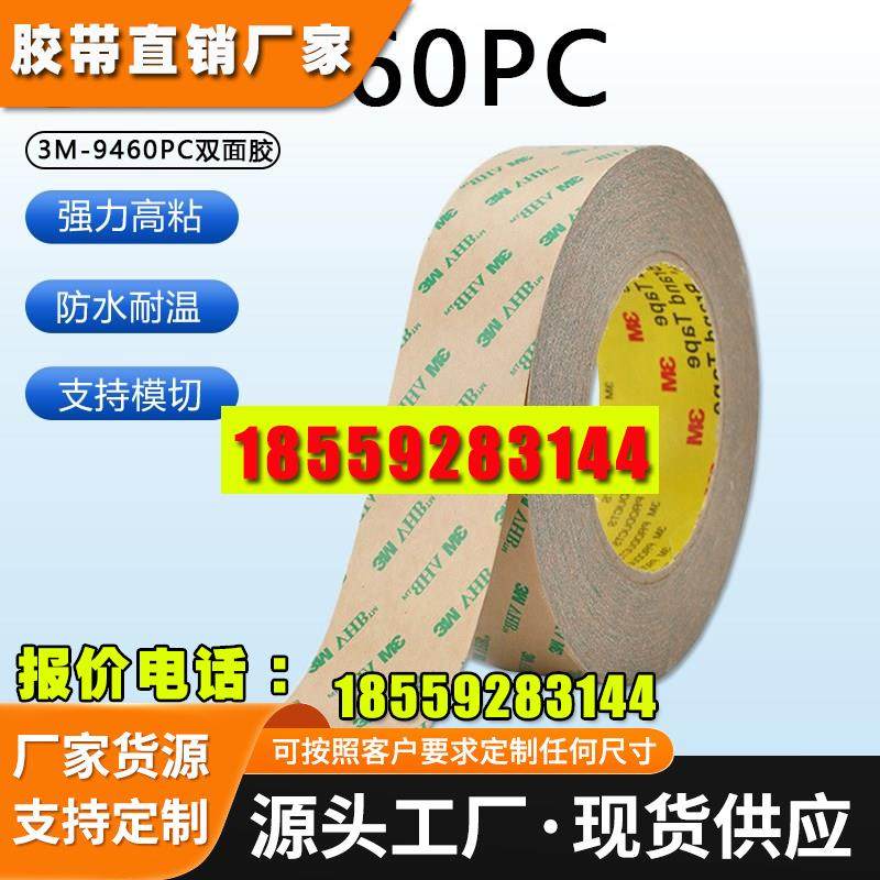 3M9460PC双面胶带透明无痕超薄汽车用耐高温无痕强力无基材双面胶
