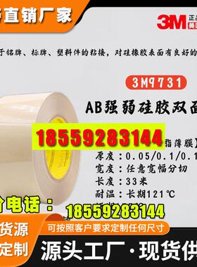 3M9731-50-100-140半透明PET硅胶专用双面胶带耐高温无痕强弱AB胶