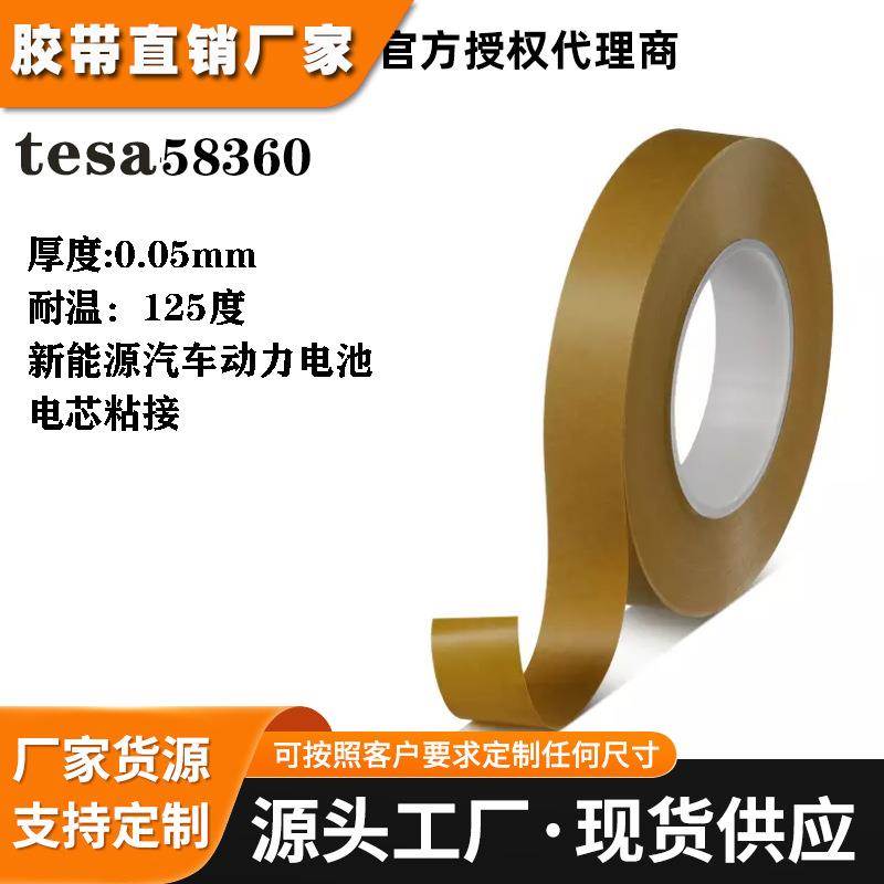 德莎tesa58360胶带德莎58360新能源汽车动力电池电芯与电芯粘接