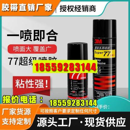 3M77喷胶胶水多功能喷胶强力胶低雾型多用途喷雾型喷胶汽车顶棚修