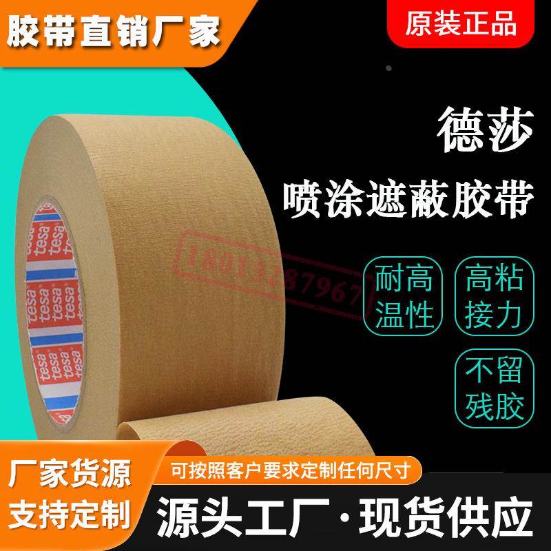 tesa4341德莎4341美纹纸胶带耐高温140度分色喷涂漆遮蔽不残胶