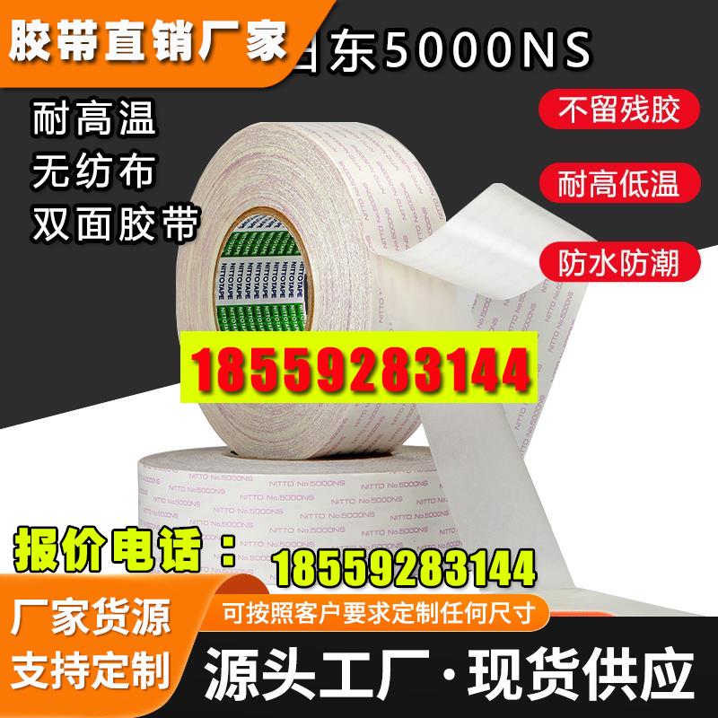 日东5000NS强力无痕双面胶高粘超薄透明耐高温不留残胶无纺布胶带