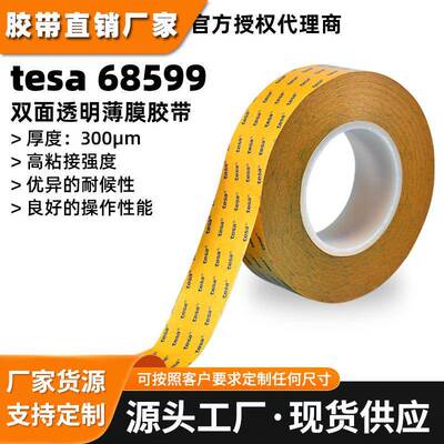 德莎tesa68599透明PET双面胶带德莎68599强粘汽车铭牌耐高温胶带