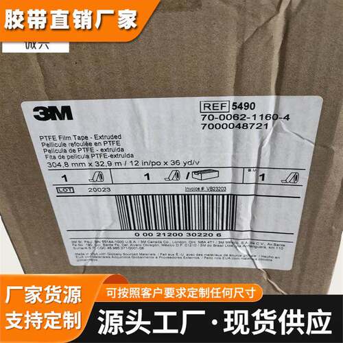 3M5490铁氟龙胶带耐磨耐高温特氟龙绝缘隔热聚四氟乙烯防化学胶布
