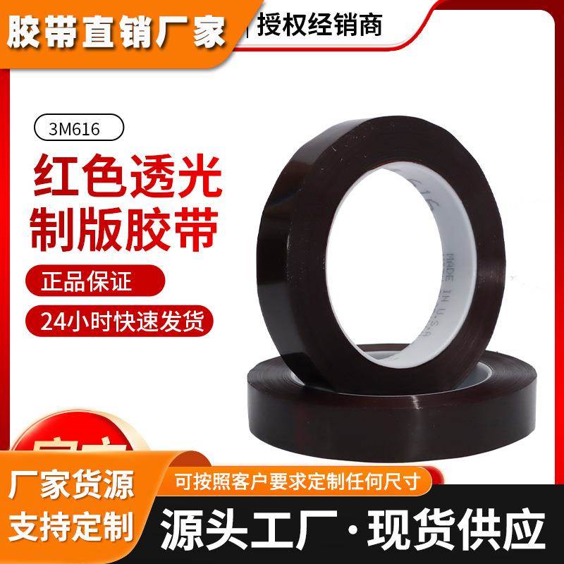 3M616红色透光胶带液晶屏幕线路板测试印刷遮光耐高温3m菲林胶带