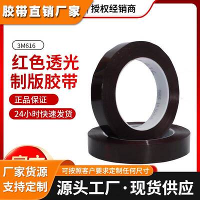 3M616红色透光胶带液晶屏幕线路板测试印刷遮光耐高温3m菲林胶带