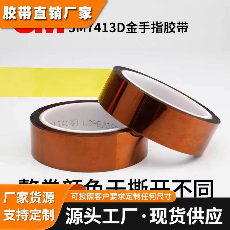 3M7413D聚酰亚胺薄膜胶带金手指绝缘高韧性无痕高粘性耐高温300℃