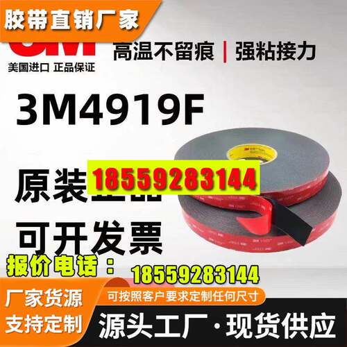 3M4919F正品白色耐高温防水防潮汽车用高温胶包邮可模切定制