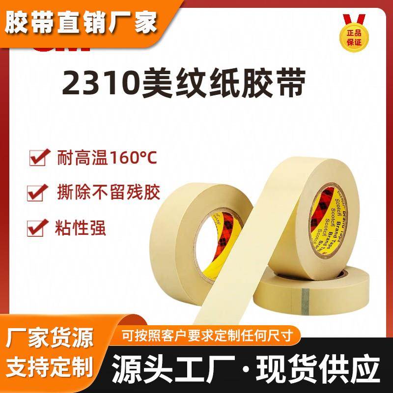 3M2310M美纹纸胶带耐高温160度不留残胶油漆分色遮蔽无痕超粘