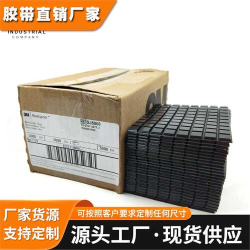 原装3MSJ5008脚垫3M5008防滑胶粒黑色垫 3M SJ5008汽车减震器