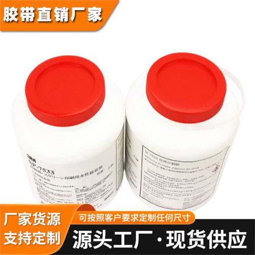 新款 3m7533丝印 3M丝网印刷胶水耐高温水性接着剂
