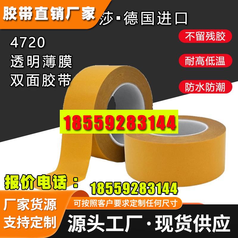 德莎tesa4720 PET双面胶带两面强弱粘性LCD面板固定 支持模切定制