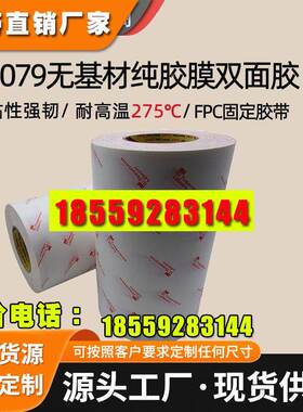 3M 9079工业透明无基材双面胶耐高温275度电子电路板3M双面胶带